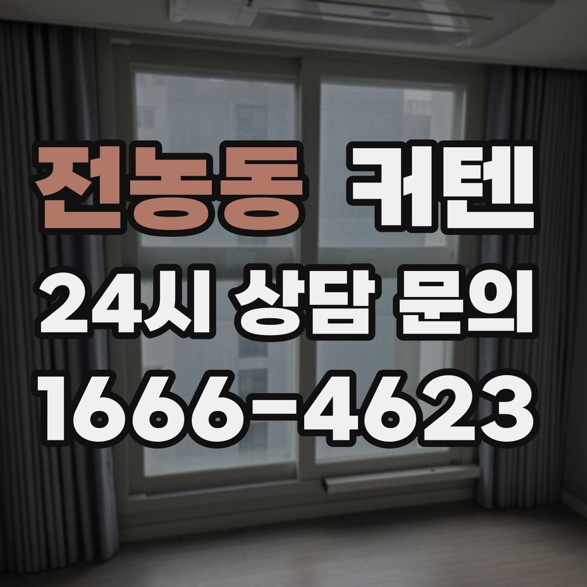 전농동 커텐