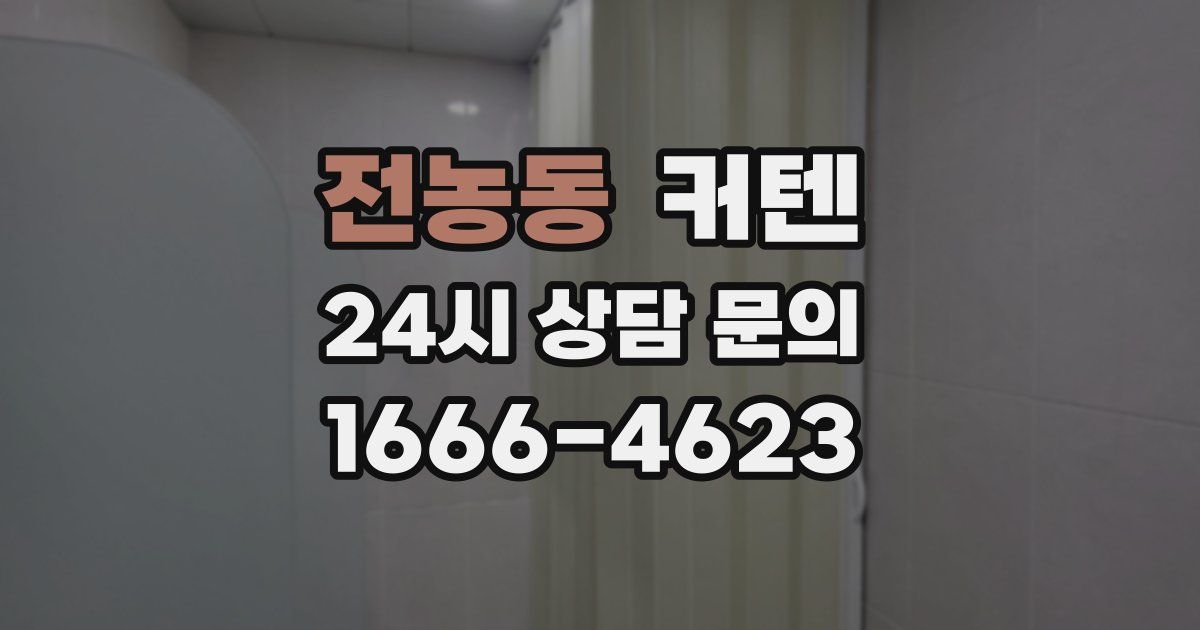 전농동 커텐