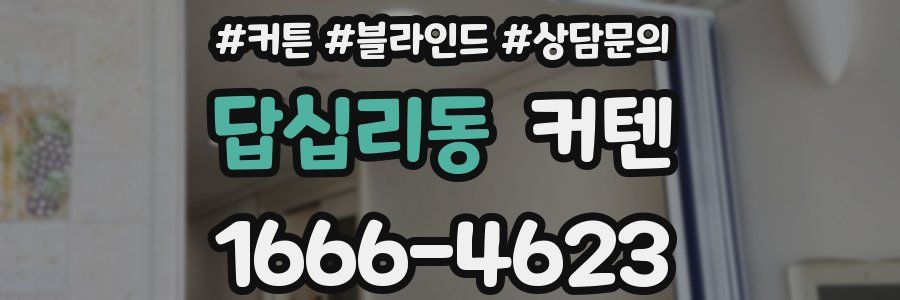 답십리동 커텐