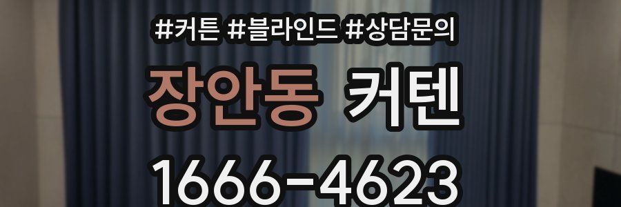 장안동 커텐
