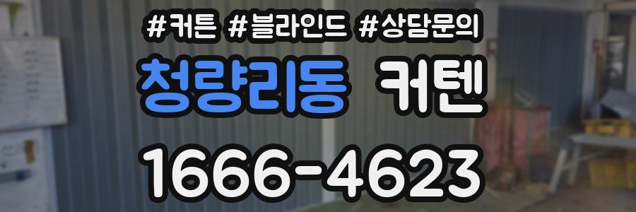 청량리동 커텐