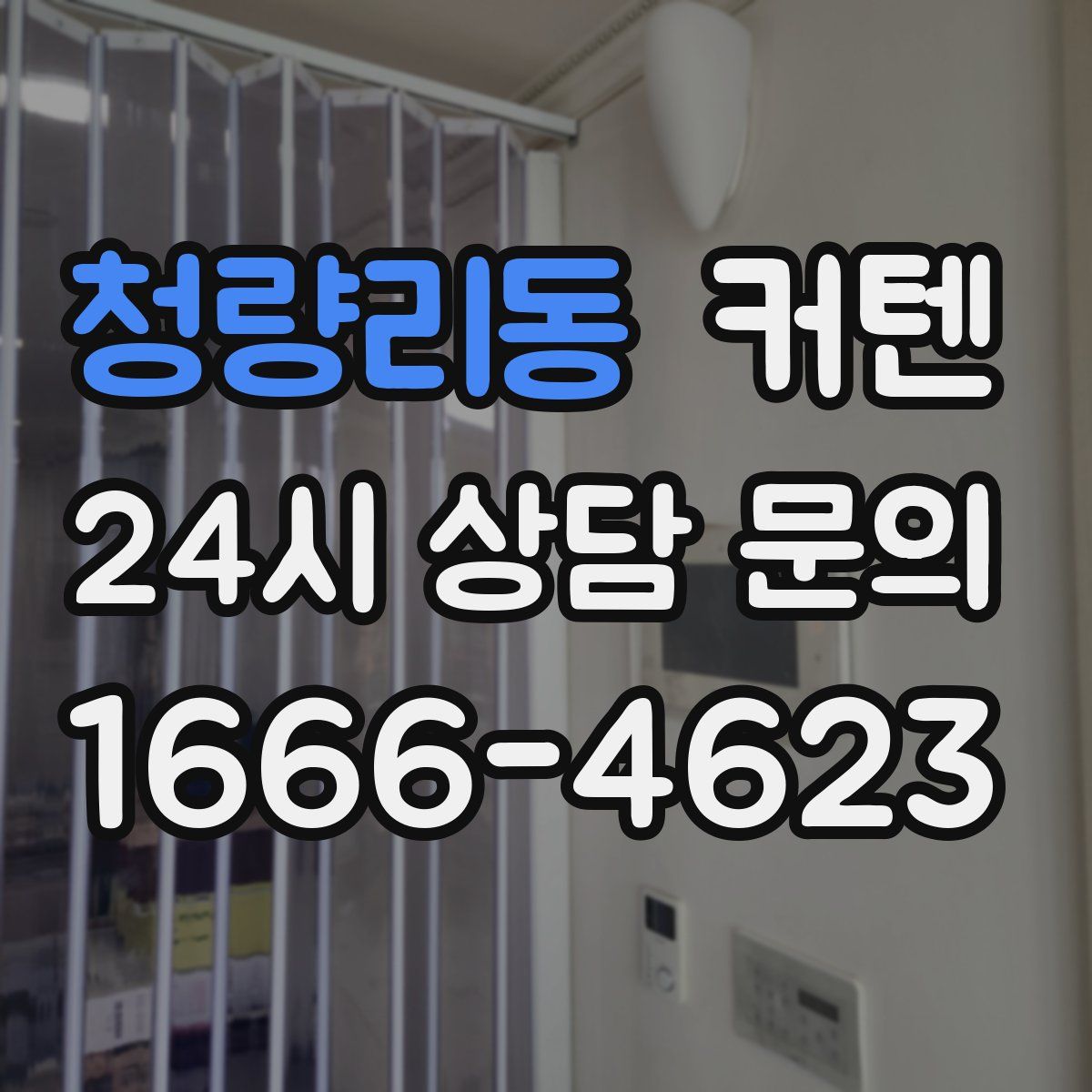 청량리동 커텐