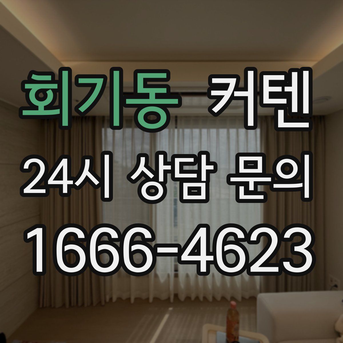 회기동 커텐