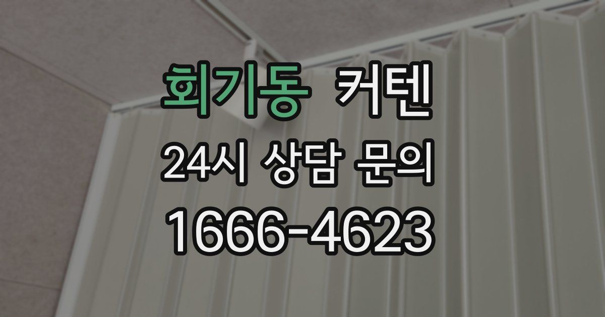 회기동 커텐