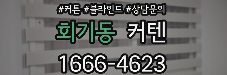 회기동 커텐