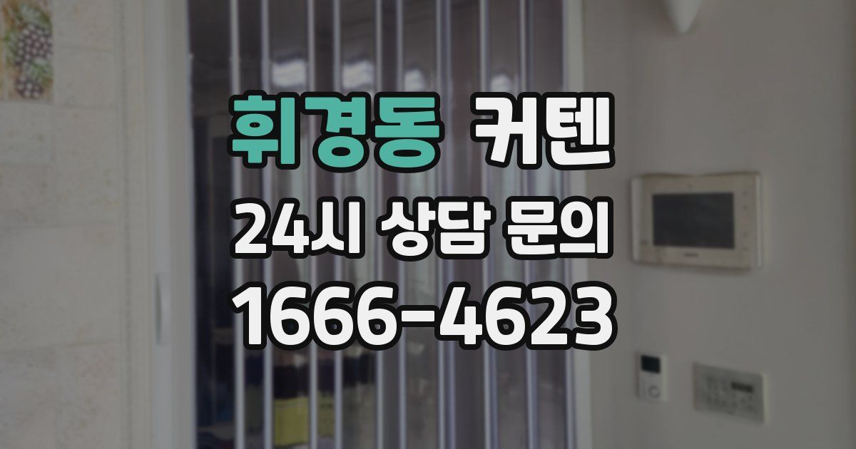 휘경동 커텐
