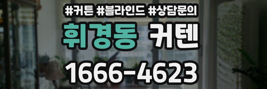 휘경동 커텐