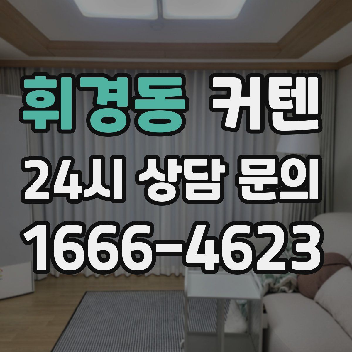 휘경동 커텐