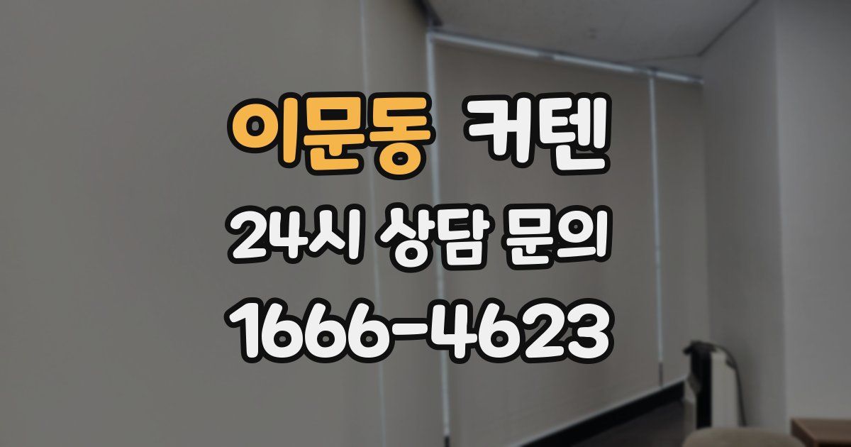 이문동 커텐