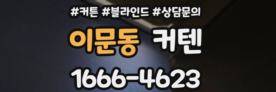 이문동 커텐