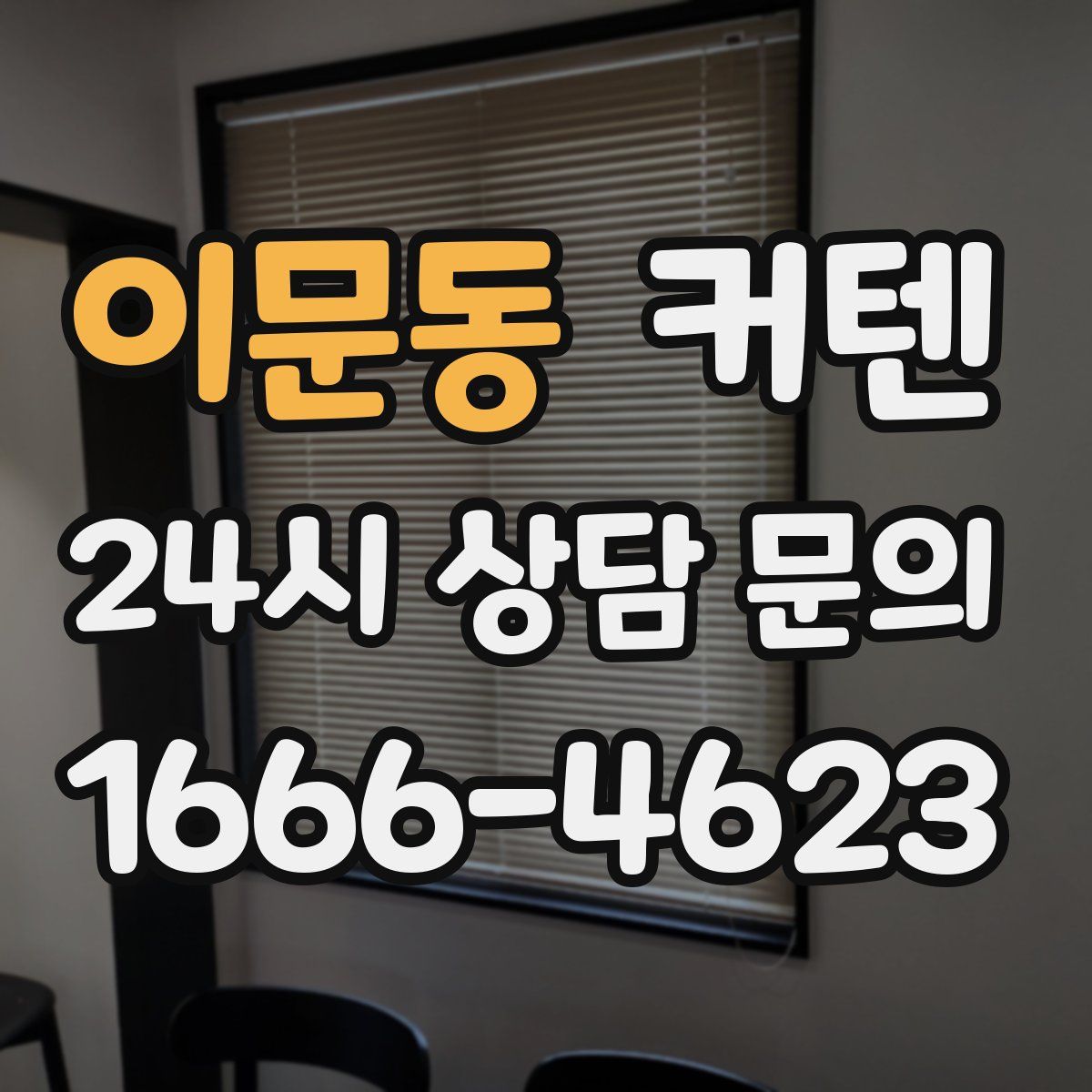 이문동 커텐