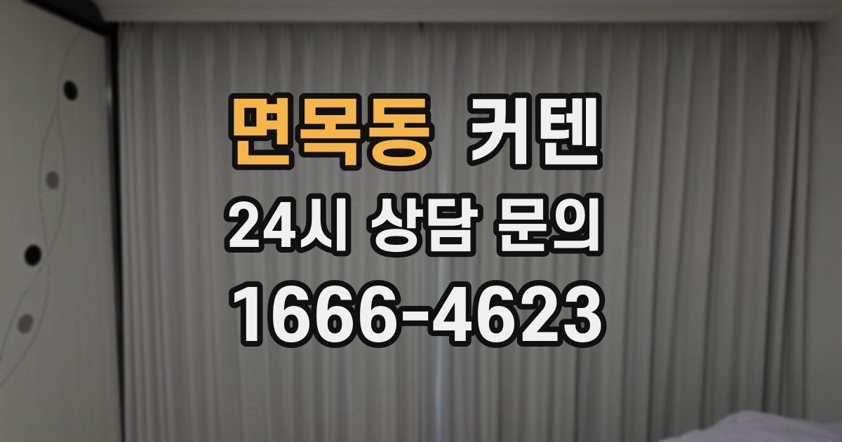 면목동 커텐