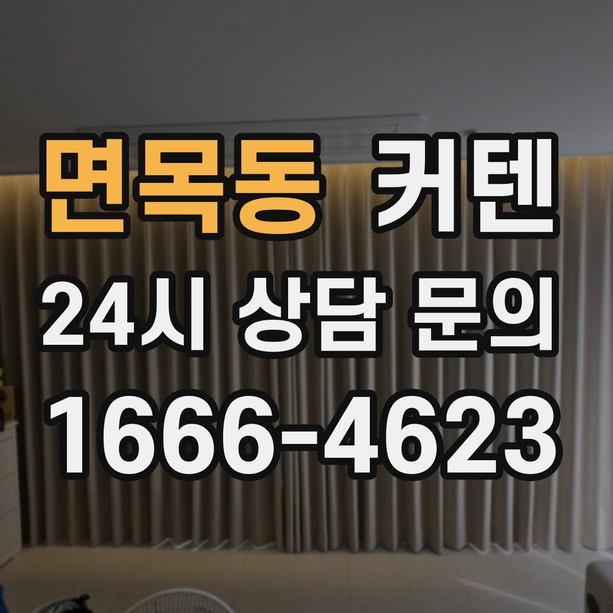 면목동 커텐