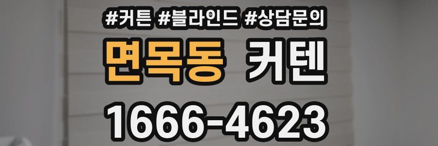 면목동 커텐