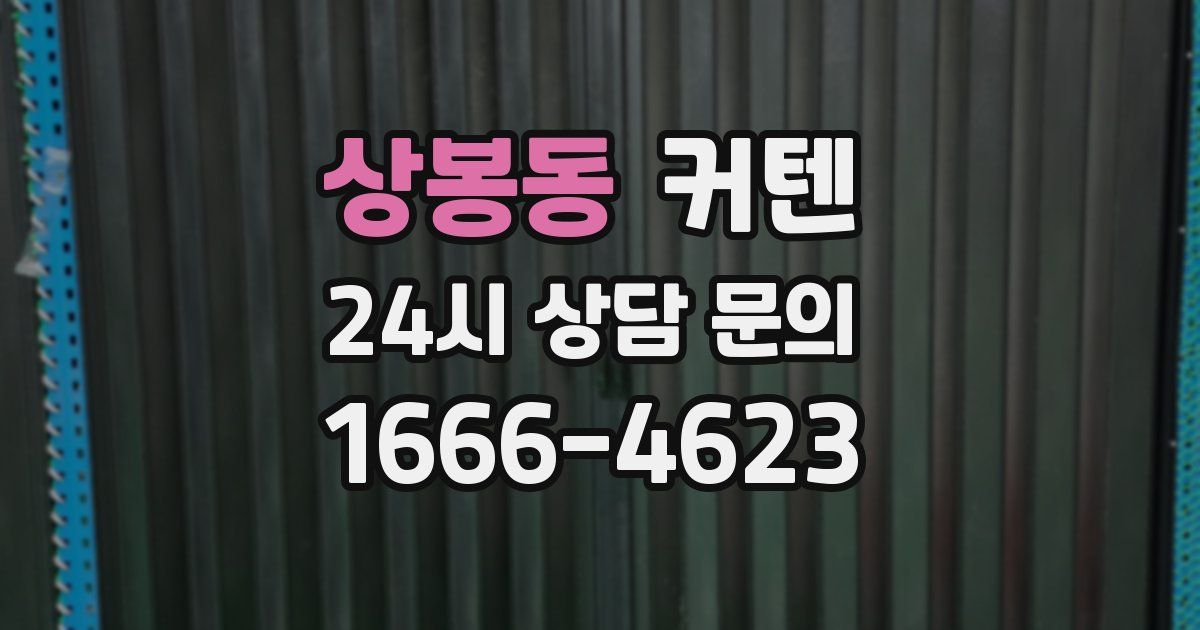상봉동 커텐