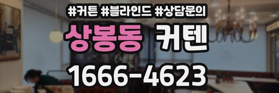 상봉동 커텐