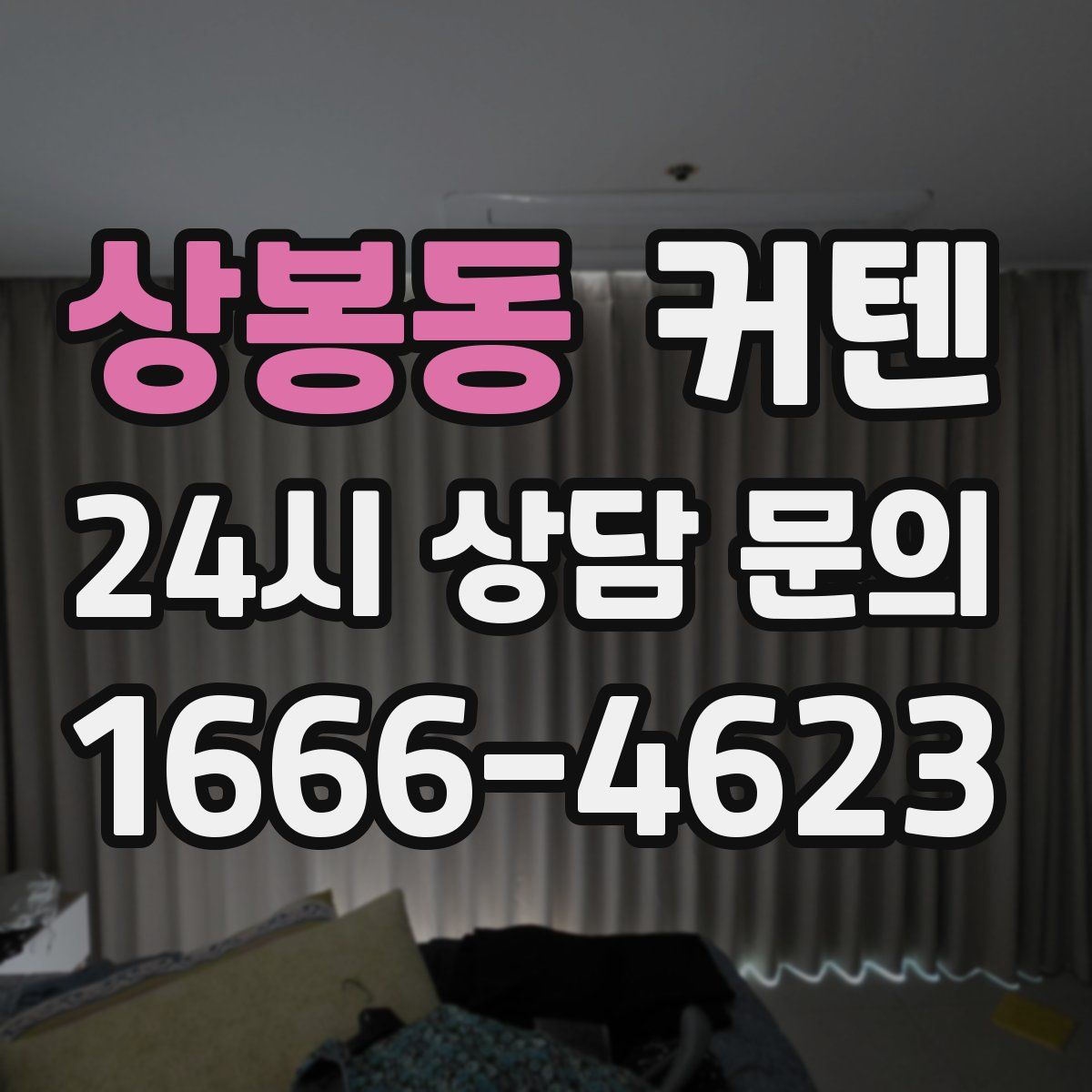 상봉동 커텐