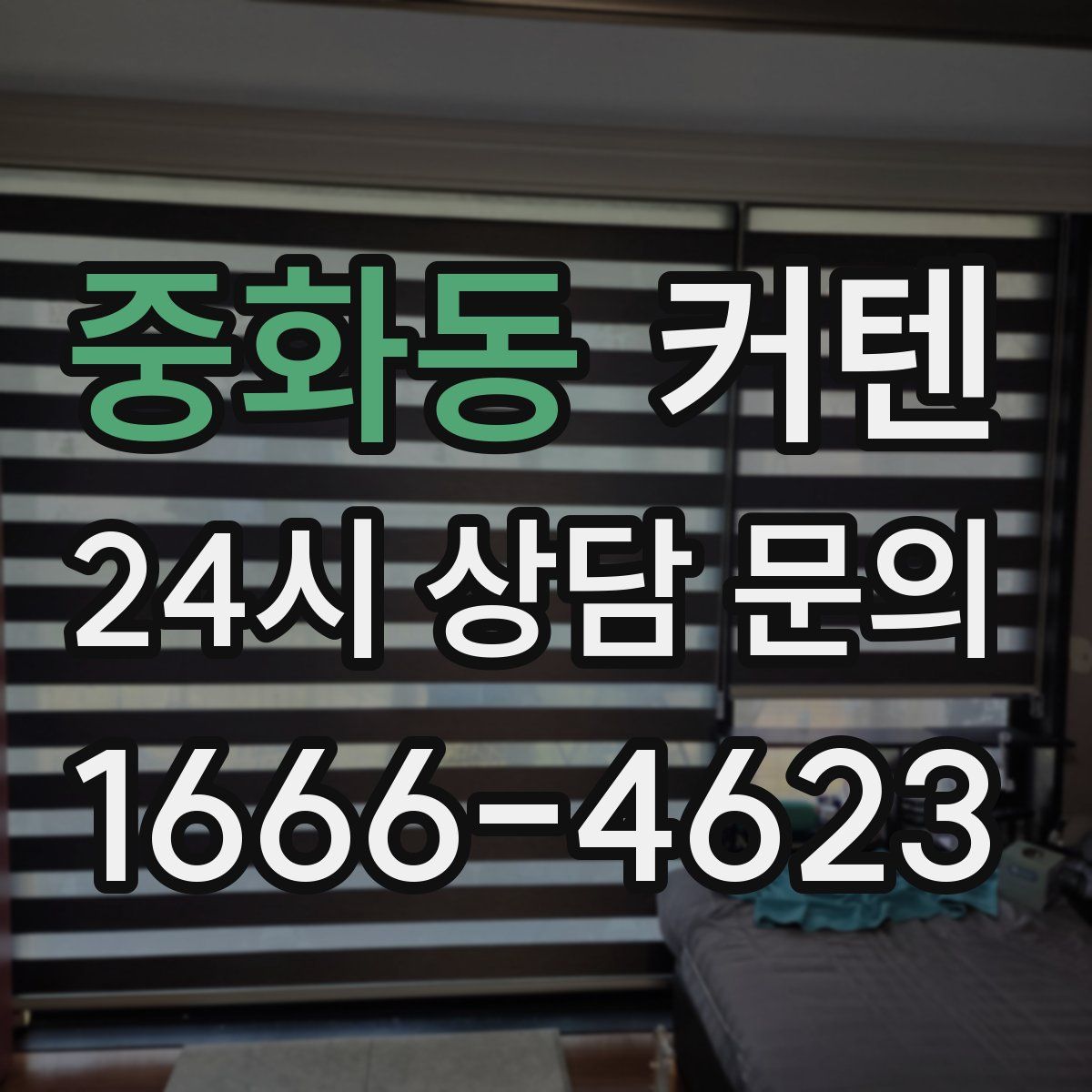 중화동 커텐