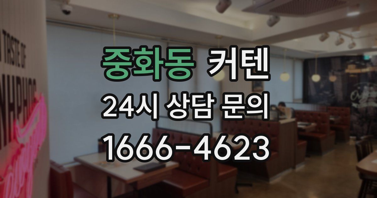 중화동 커텐