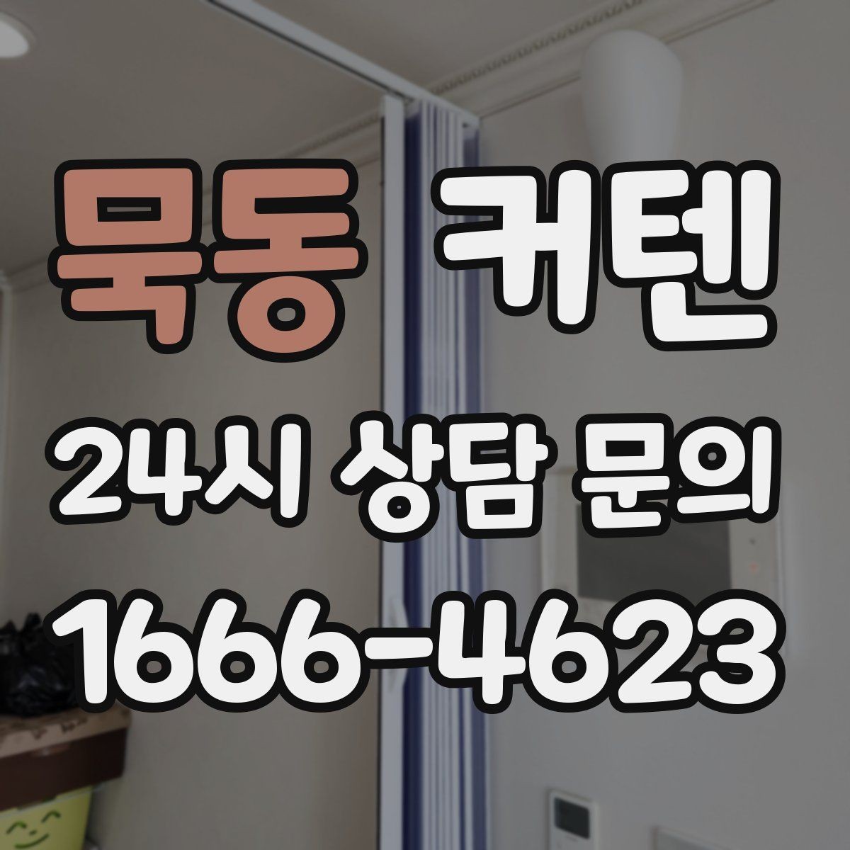 묵동 커텐 설치 후 공간이 달라 보이는 이유