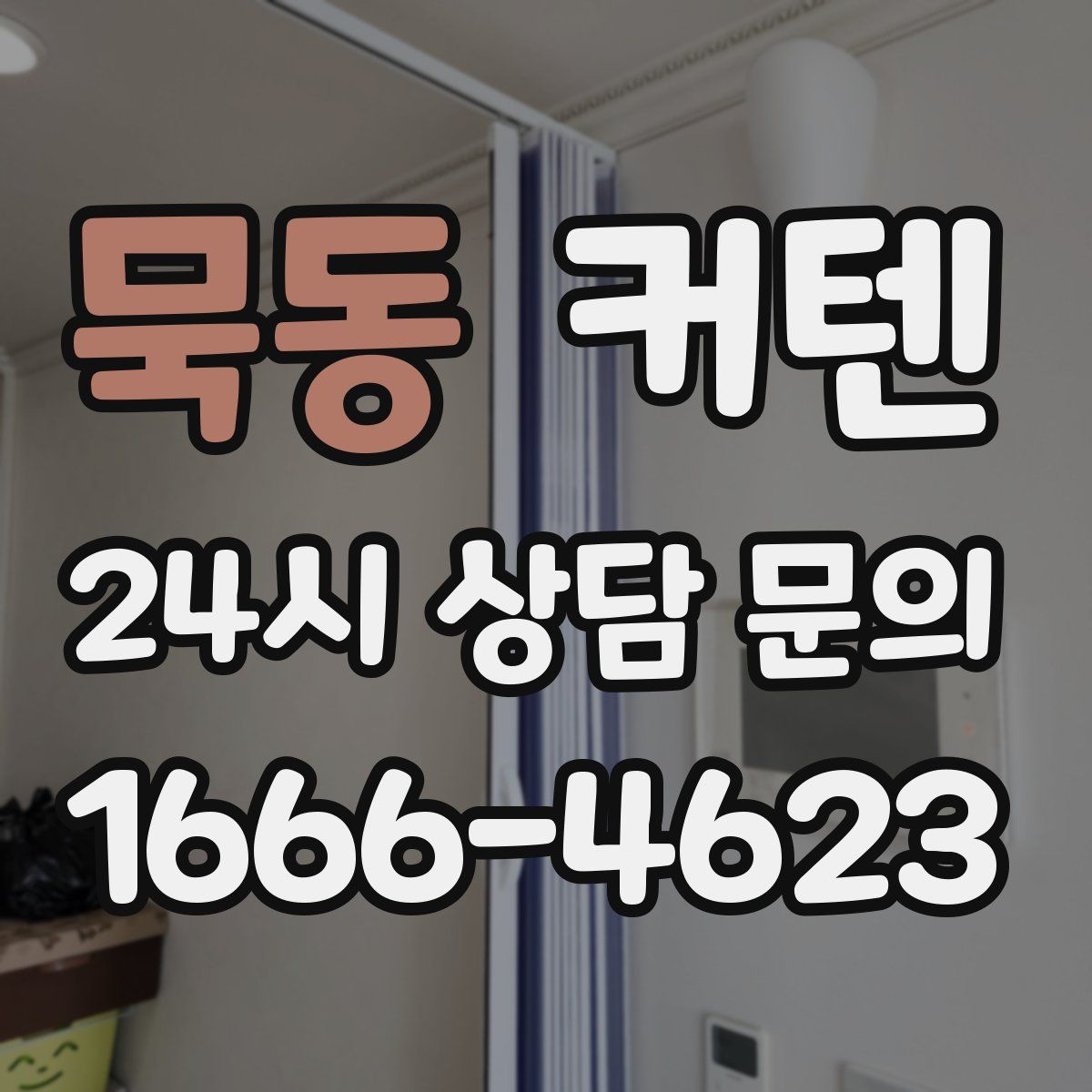 묵동 커텐