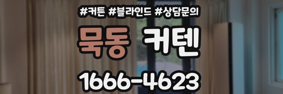 묵동 커텐
