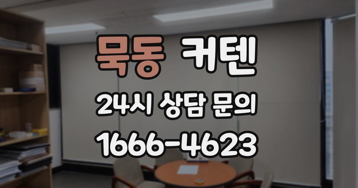 묵동 커텐