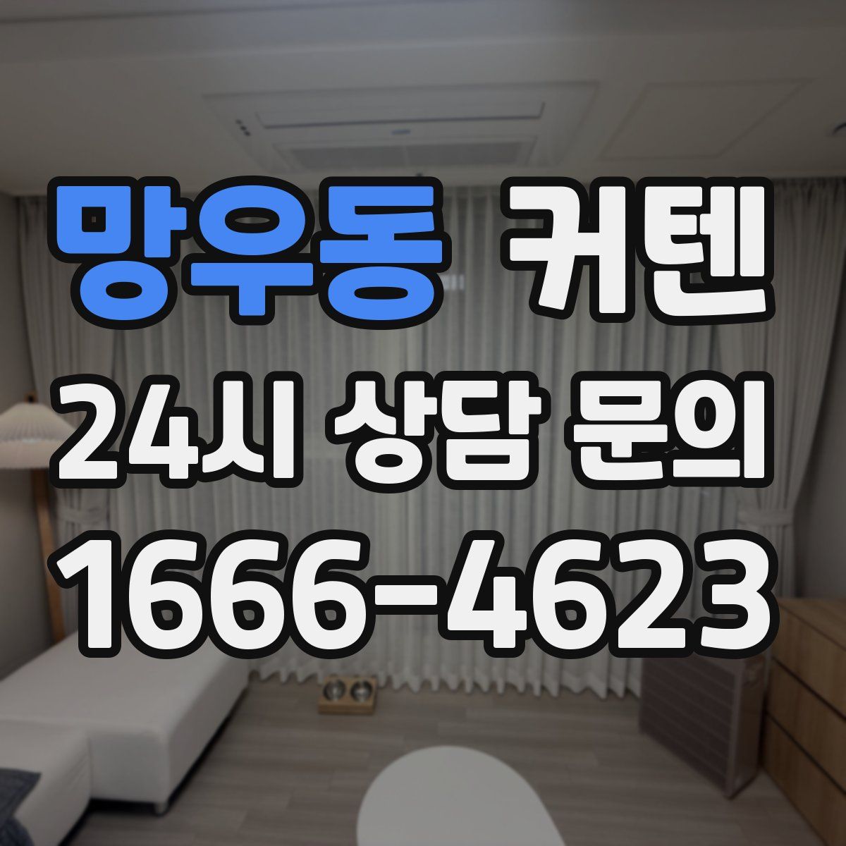 망우동 커텐