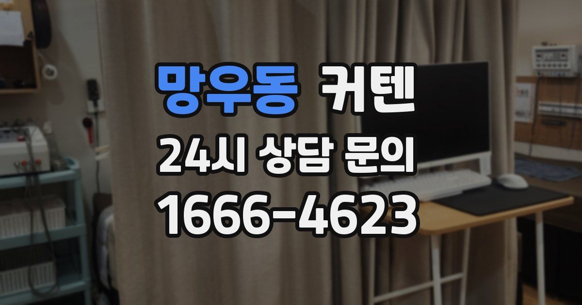 망우동 커텐