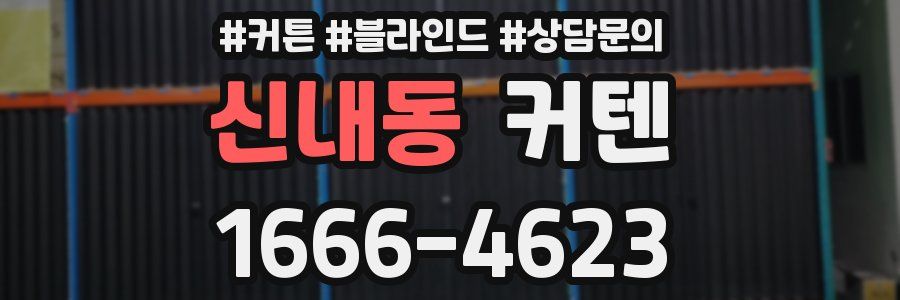 신내동 커텐