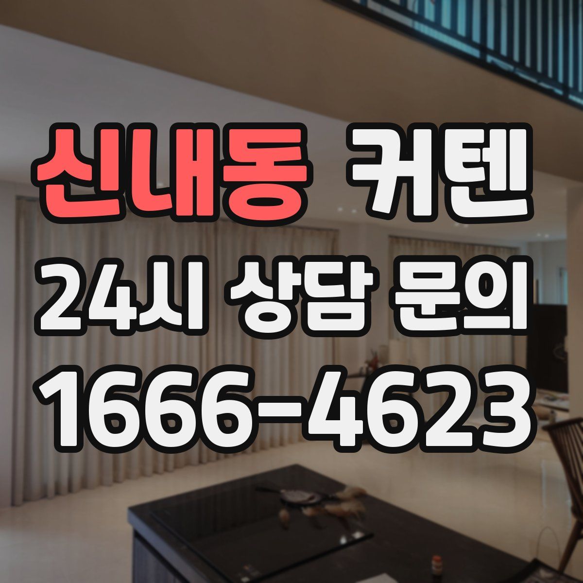 신내동 커텐
