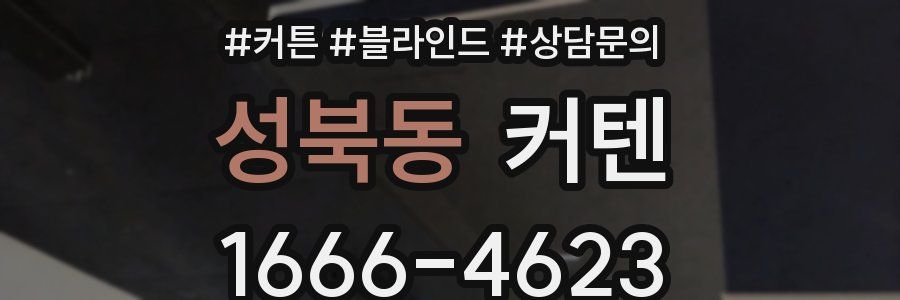 성북동 커텐