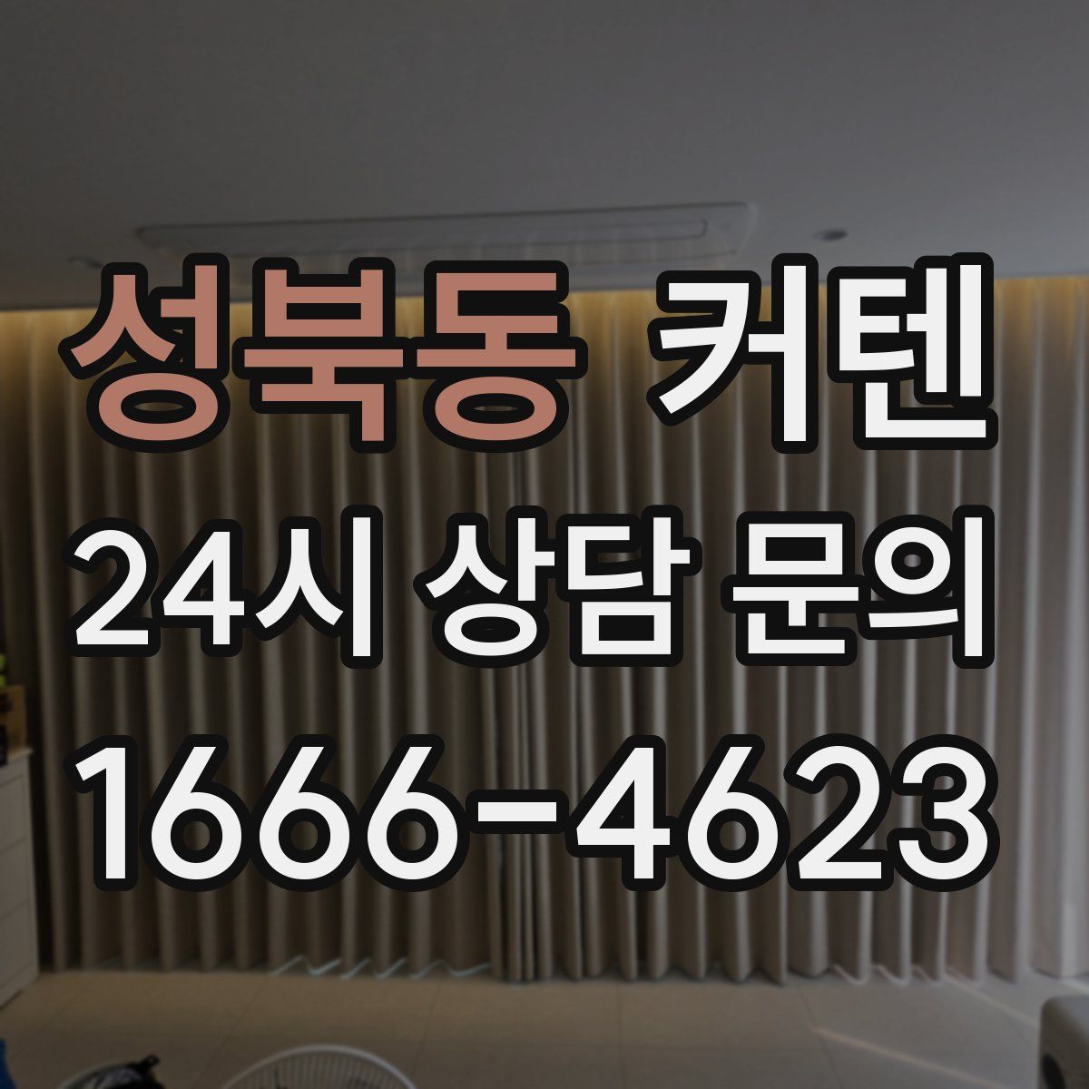 성북동 커텐