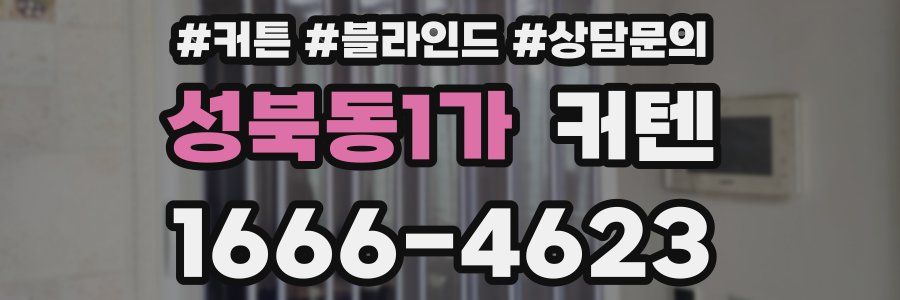 성북동1가 커텐