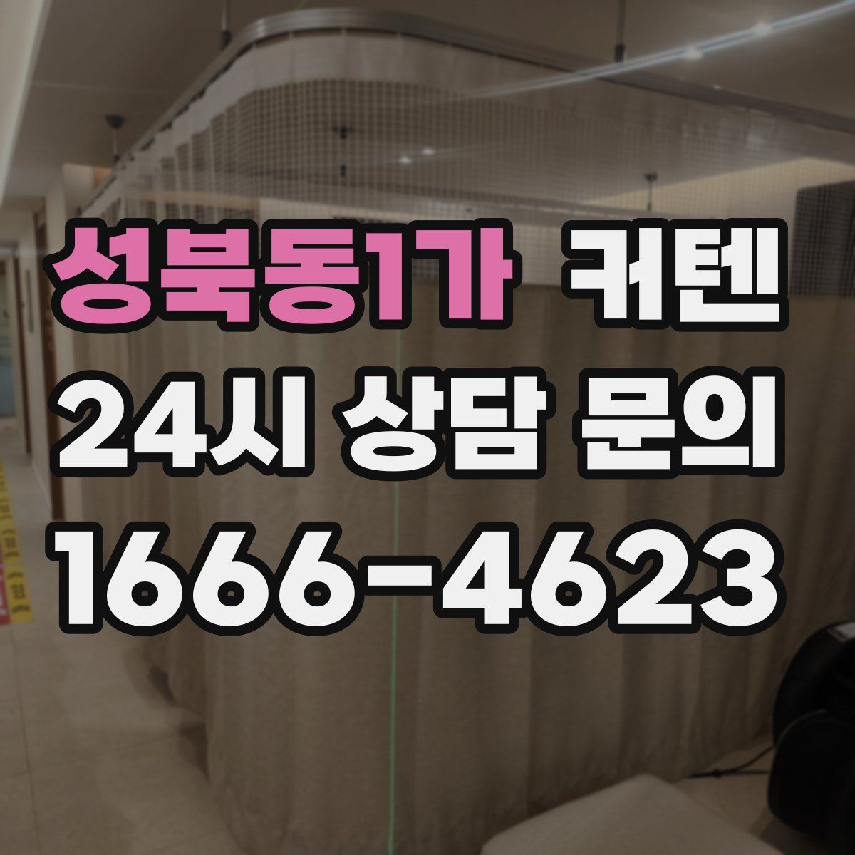 성북동1가 커텐