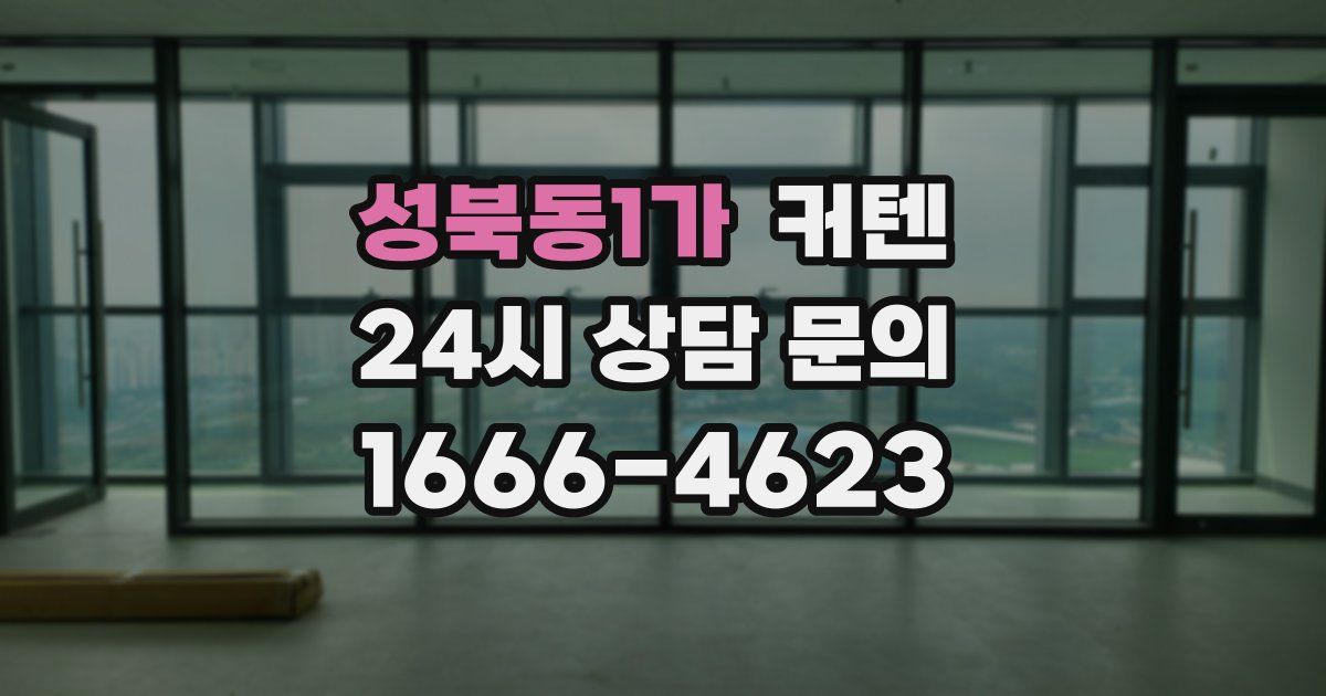 성북동1가 커텐