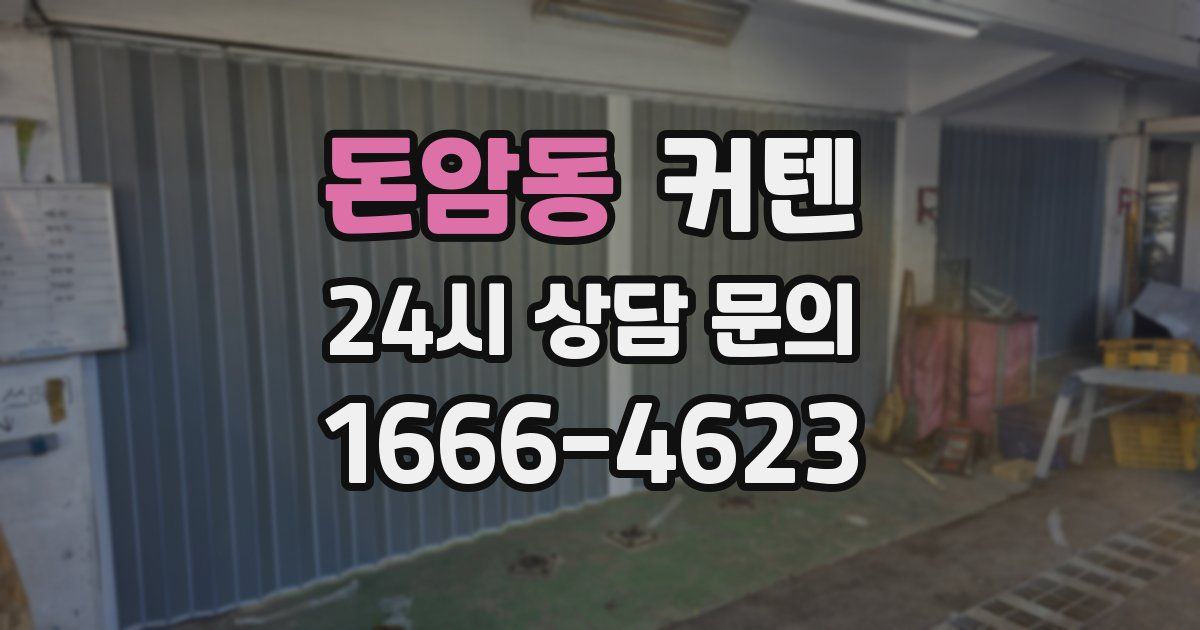 돈암동 커텐