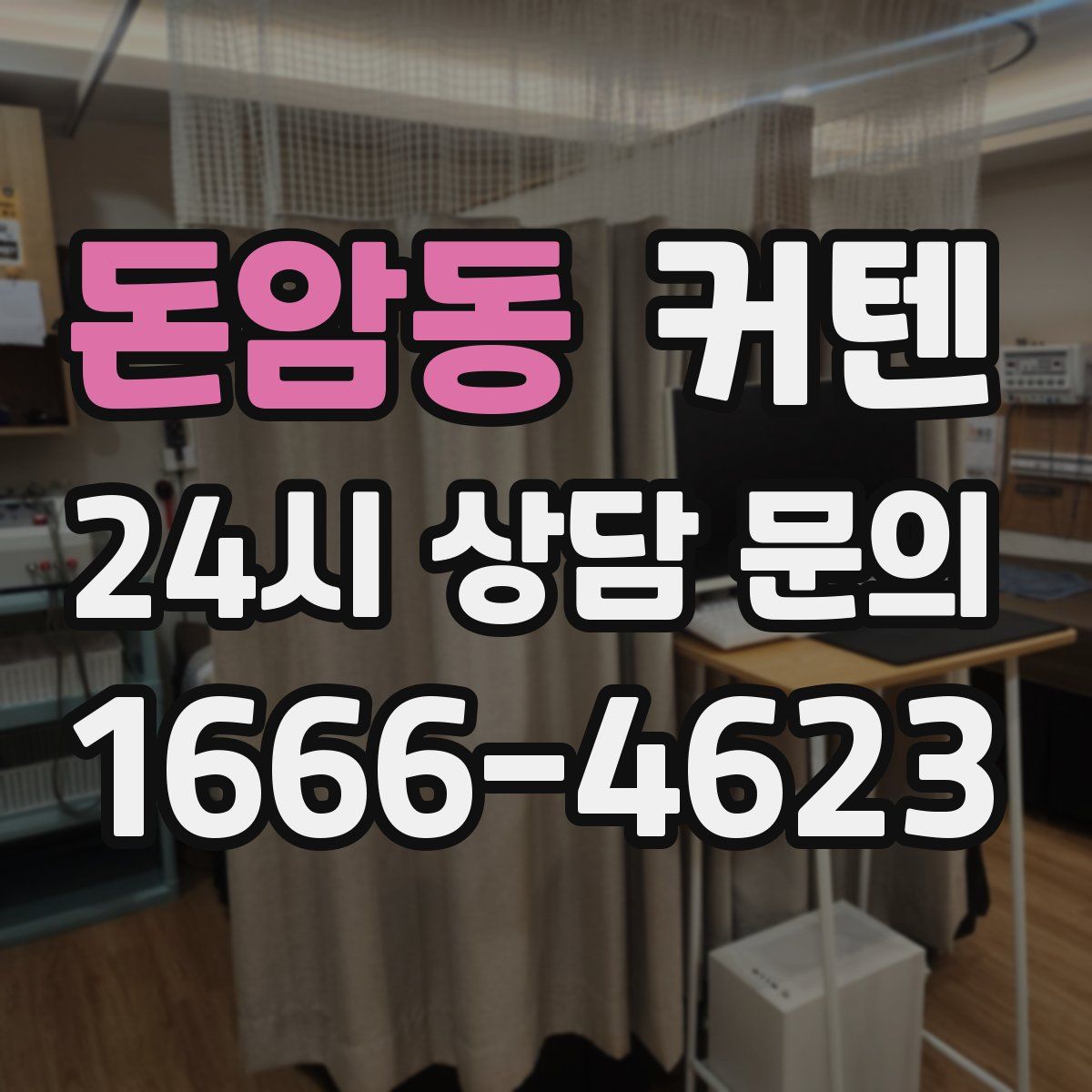 돈암동 커텐