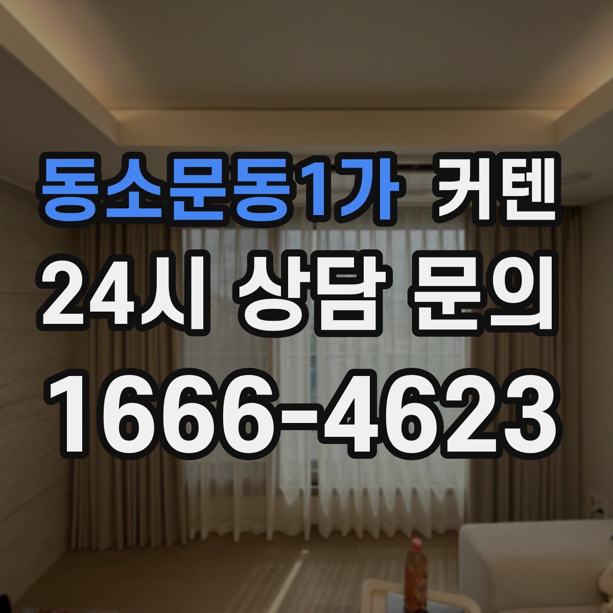 동소문동1가 커텐
