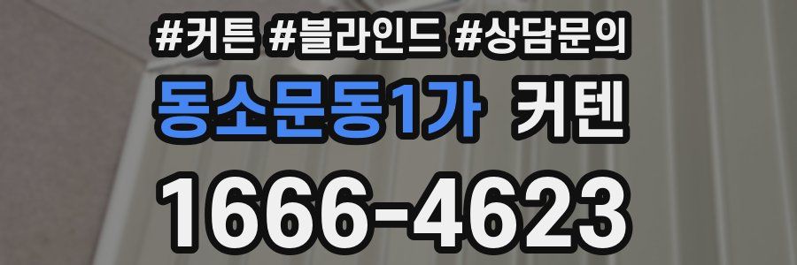 동소문동1가 커텐