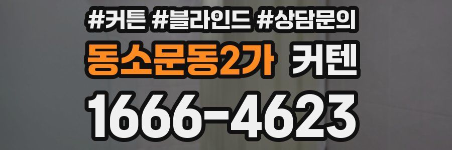 동소문동2가 커텐