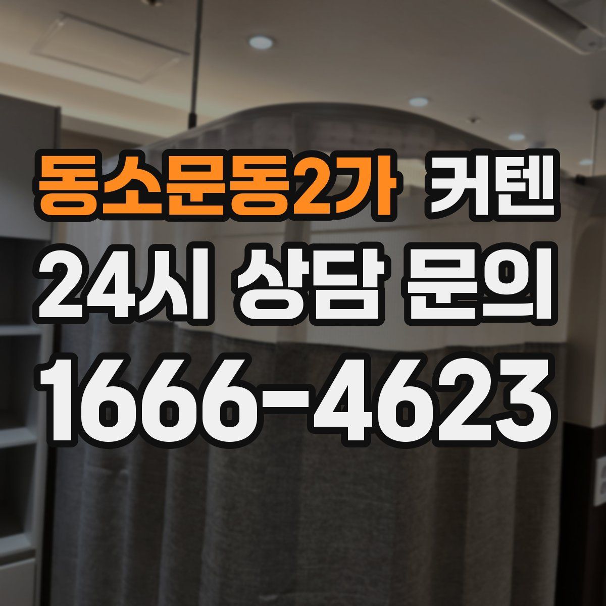 동소문동2가 커텐