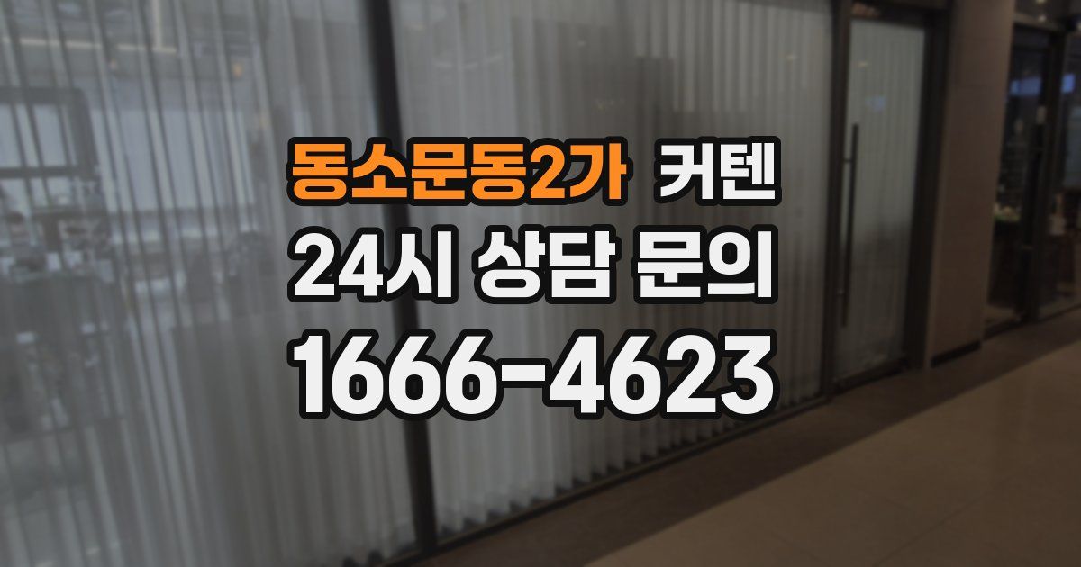 동소문동2가 커텐