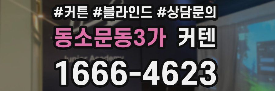 동소문동3가 커텐