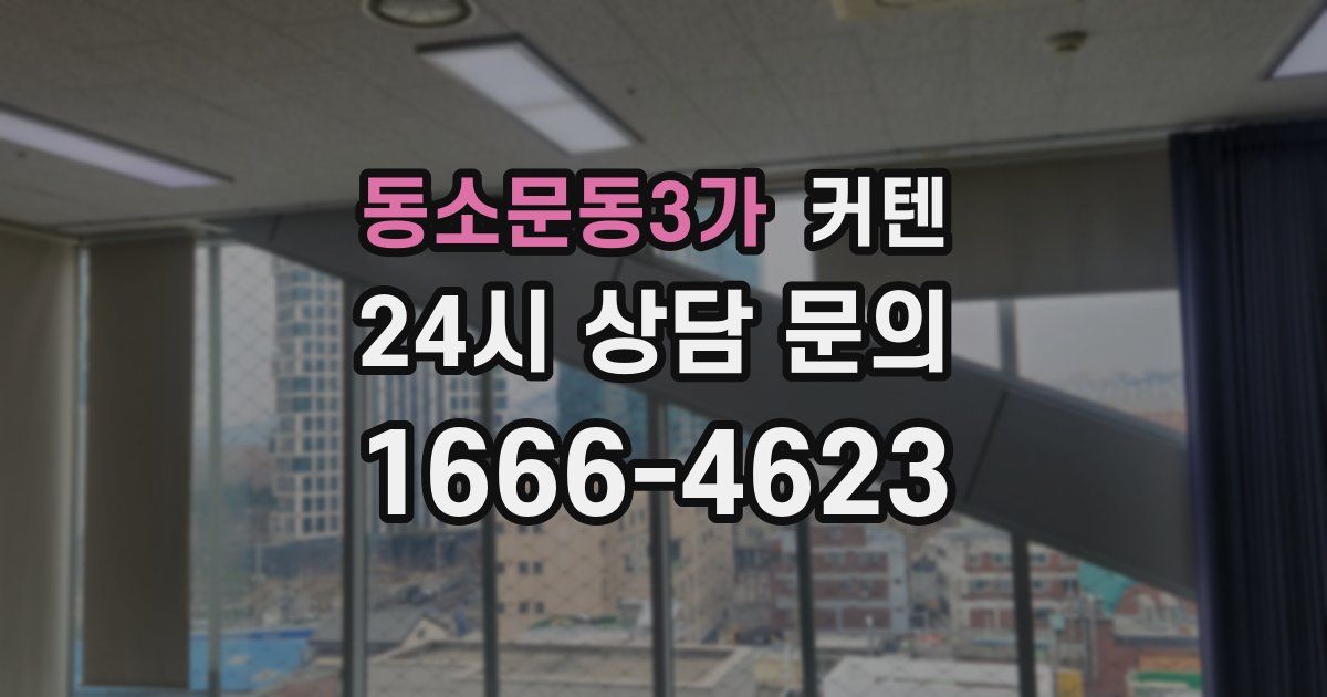 동소문동3가 커텐