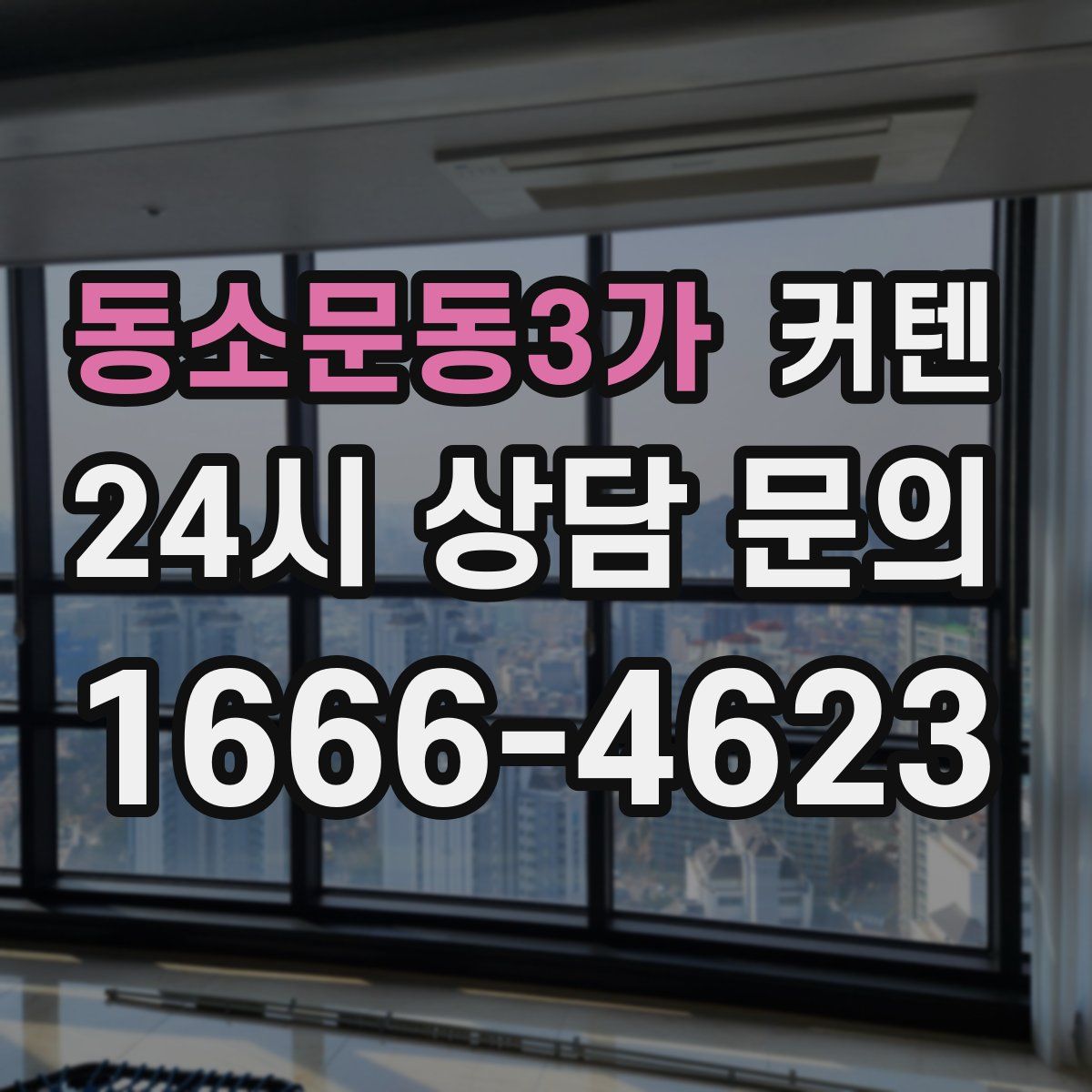 동소문동3가 커텐