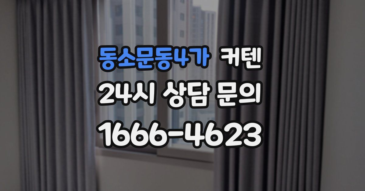 동소문동4가 커텐