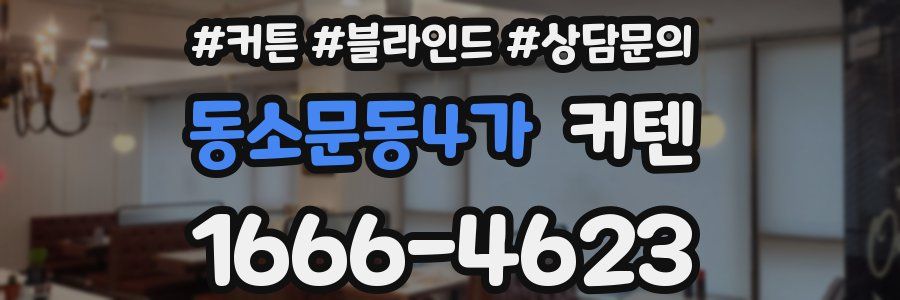 동소문동4가 커텐