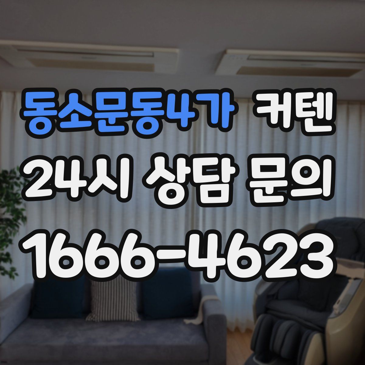 동소문동4가 커텐