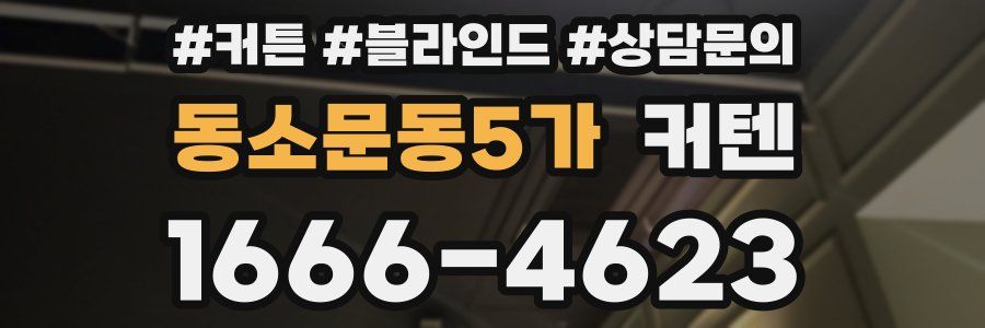 동소문동5가 커텐